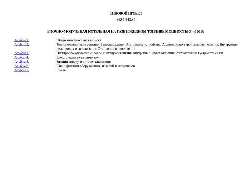 Типовой проект 903-1-312.96 Блочно-модульная котельная на газе и жидком топливе мощностью 4,0 МВт