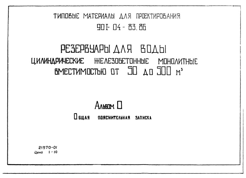 Типовые материалы для проектирования 901-04-83.86 Альбом 0. Общая пояснительная записка