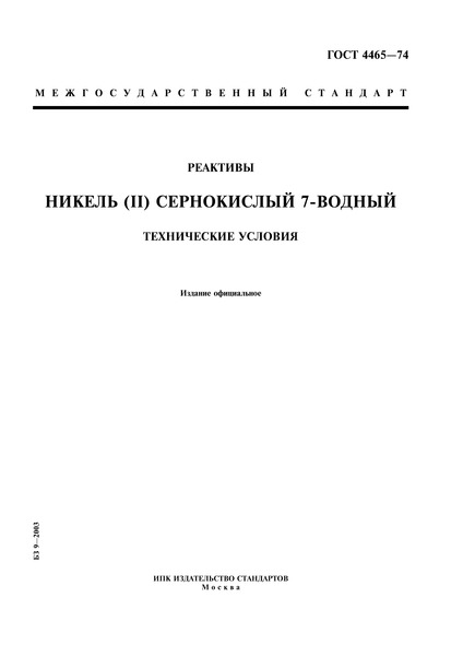 ГОСТ 4465-74 Реактивы. Никель (II) сернокислый 7-водный. Технические условия