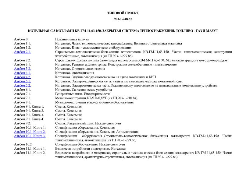 Типовой проект 903-1-248.87 Котельная с 3 котлами КВ-ГМ-11.63-150. Закрытая система теплоснабжения. Топливо - газ и мазут