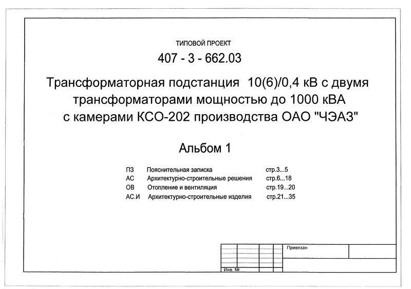 Типовой проект 407-3-662.03 Альбом 1. Пояснительная записка. Архитектурно-строительные решения. Отопление и вентиляция. Архитектурно-строительные изделия