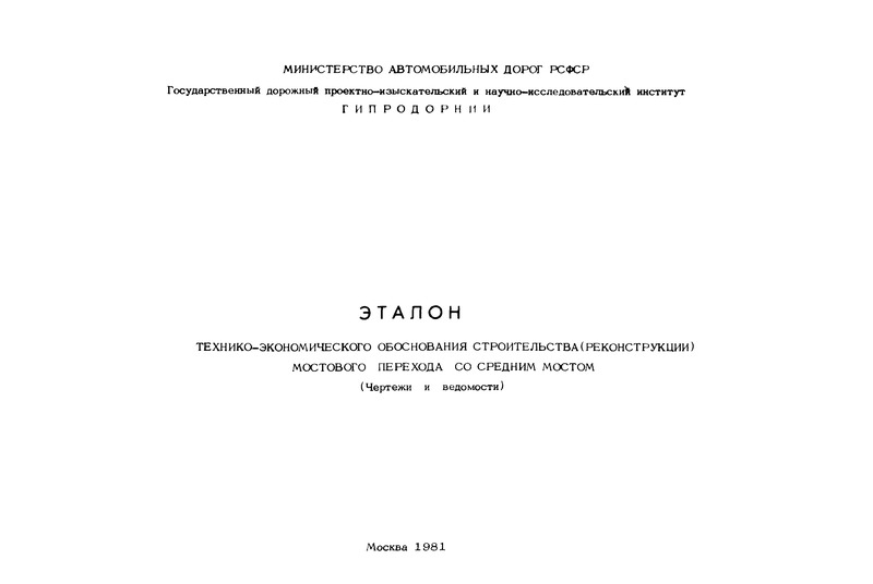   Эталон технико-экономического обоснования строительства (реконструкции) мостового перехода со средним мостом. (Чертежи и ведомости). Часть II