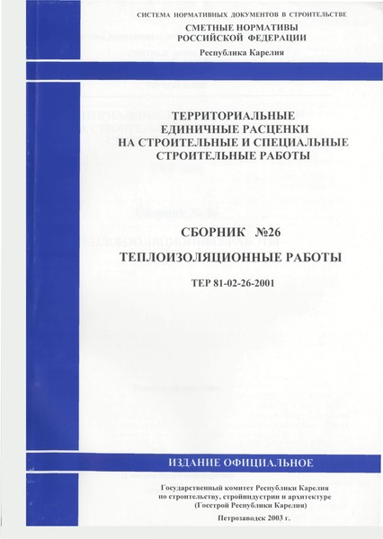 ТЕР Республика Карелия 2001-26 Теплоизоляционные работы. Территориальные единичные расценки для определения стоимости строительства в Республике Карелия