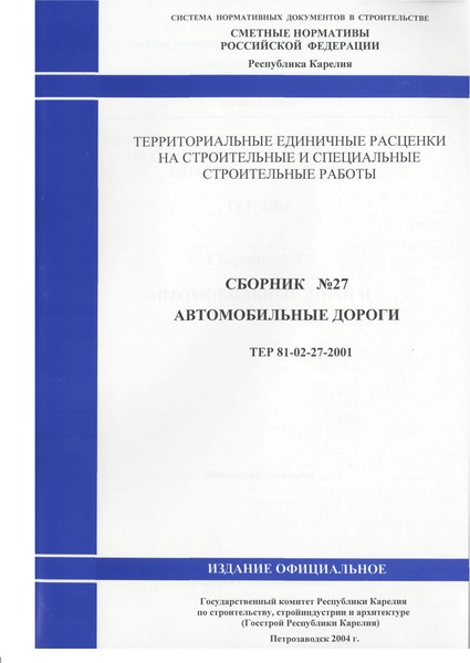 ТЕР Республика Карелия 2001-27 Автомобильные дороги. Территориальные единичные расценки для определения стоимости строительства в Республике Карелия