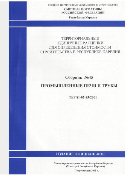 ТЕР Республика Карелия 2001-45 Промышленные печи и трубы. Территориальные единичные расценки для определения стоимости строительства в Республике Карелия
