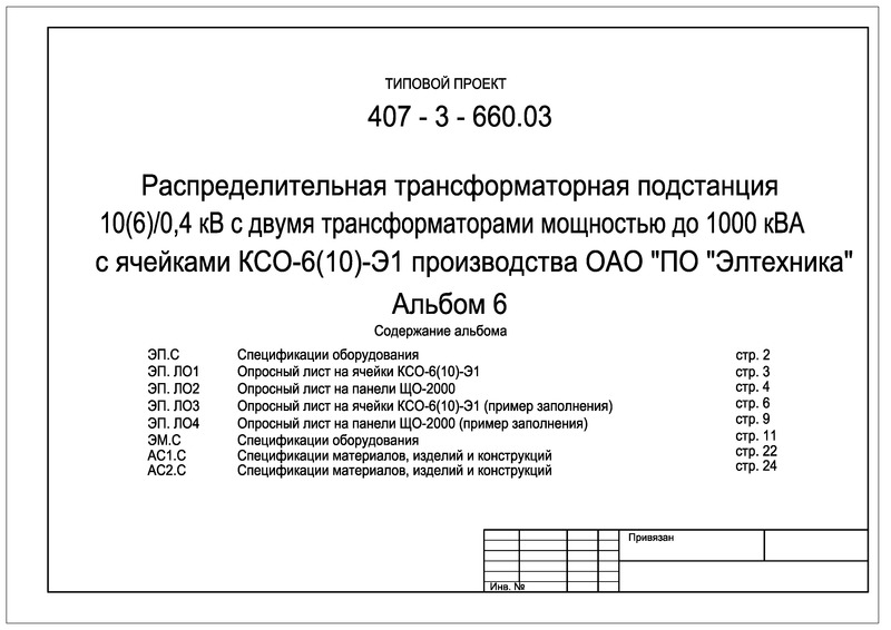 Типовой проект 407-3-660.03 Альбом 6. Спецификации оборудования