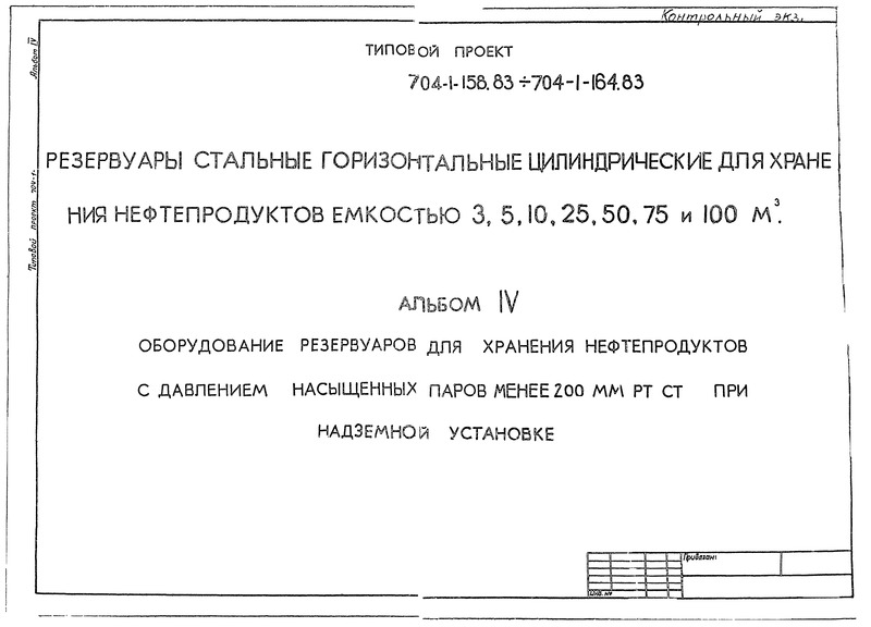 Типовой проект 704-1-160.83 Альбом IV. Оборудование резервуаров для хранения нефтепродуктов с давлением насыщенных паров менее 200 мм рт. ст. при надземной установке
