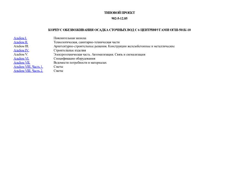 Типовой проект 902-5-12.85 Корпус обезвоживания осадка сточных вод с 6 центрифугами ОГШ-501К-10