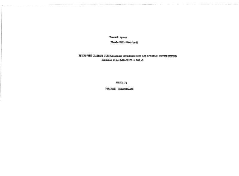 Типовой проект 704-1-163.83 Альбом VI. Заказные спецификации