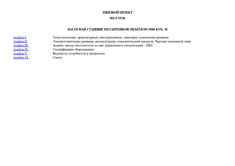Типовой проект 902-5-25.86 Насосная станция метантенков объемом 5000 куб. м