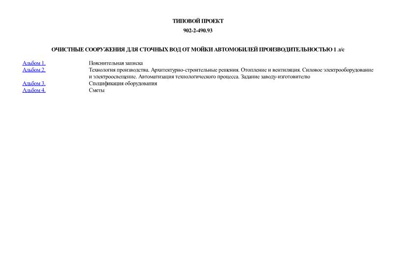 Типовой проект 902-2-490.93 Очистные сооружения для сточных вод от мойки автомобилей производительностью 1 л/с