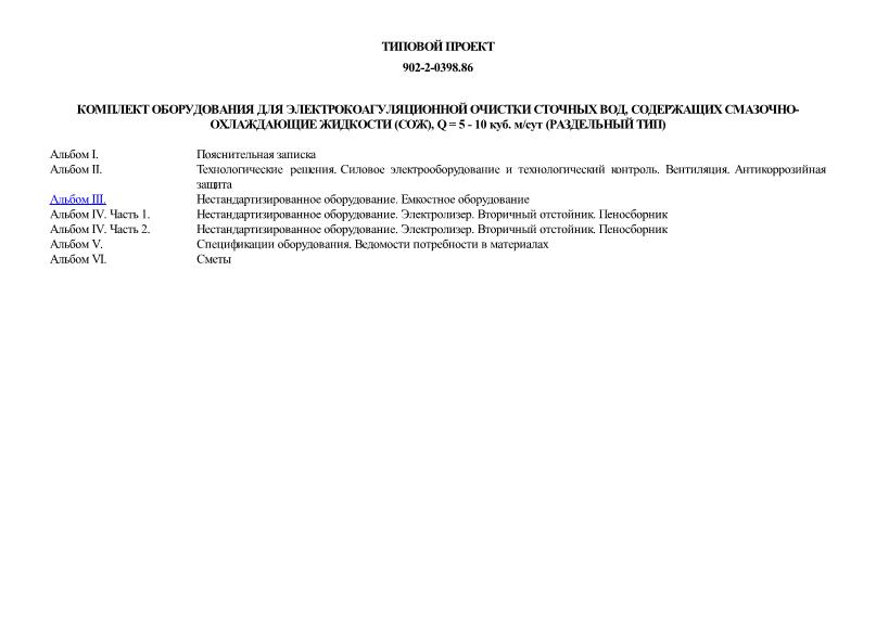 Типовые проектные решения 902-2-0398.86 Комплект оборудования для электрокоагуляционной очистки сточных вод, содержащих смазочно-охлаждающие жидкости (СОЖ), Q = 5 - 10 куб. м/сут (раздельный тип)