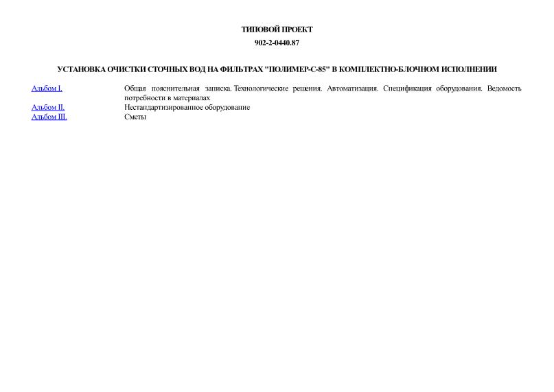 Типовые проектные решения 902-2-0440.87 Установка очистки сточных вод на фильтрах 