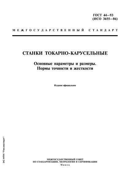 ГОСТ 44-93 Станки токарно-карусельные. Основные параметры и размеры. Нормы точности и жесткости