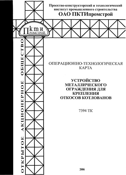 Технологическая карта 7394 ТК Операционно-технологическая карта. Устройство металлического ограждения для крепления откосов котлованов