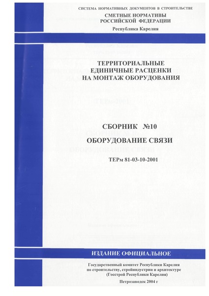 ТЕРм Республика Карелия 2001-10 Оборудование связи. Территориальные единичные расценки на монтаж оборудования в Республике Карелия
