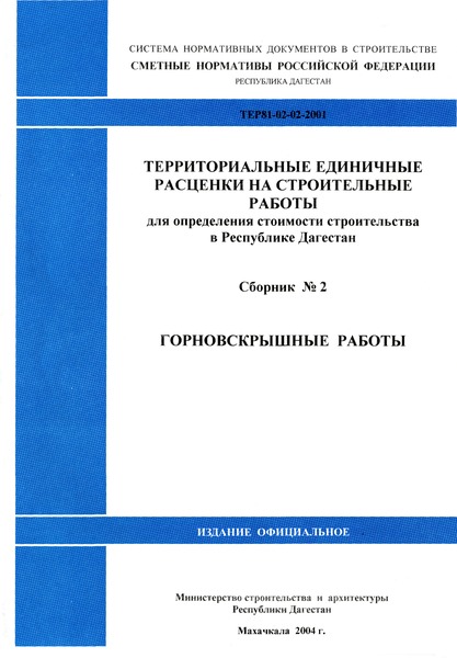 ТЕР Республика Дагестан 2001-02 Территориальные единичные расценки на строительные работы для определения стоимости строительства в Республике Дагестан. Горновскрышные работы