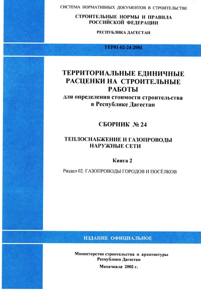 ТЕР Республика Дагестан 2001-24 Теплоснабжение и газопроводы - наружные сети (книга 2). Раздел 02. Газопроводы городов и поселков. Территориальные единичные расценки на строительные работы для определения стоимости строительства в Республике Дагестан