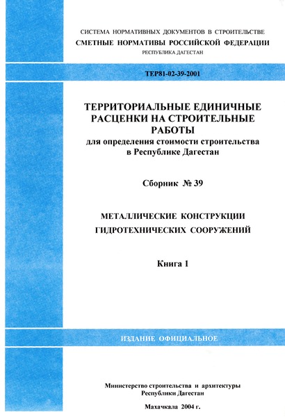 ТЕР Республика Дагестан 2001-39 Металлические конструкции гидротехнических сооружений Книга 1. Территориальные единичные расценки на строительные работы для определения стоимости строительства в Республике Дагестан