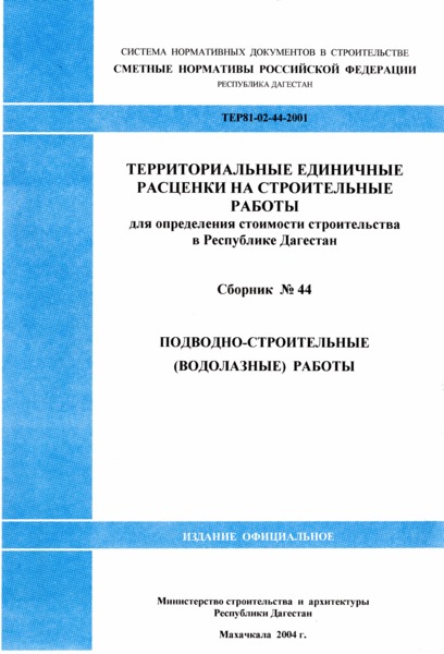 ТЕР Республика Дагестан 2001-44 Подводно-строительные (водолазные) работы. Территориальные единичные расценки на строительные работы для определения стоимости строительства в Республике Дагестан