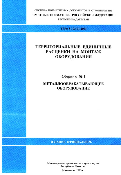 ТЕРм Республика Дагестан 2001-01 Металлообрабатывающее оборудование. Территориальные единичные расценки на монтаж оборудования в Республике Дагестан