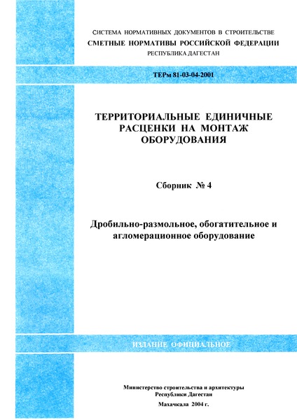 ТЕРм Республика Дагестан 2001-04 Дробильно-размольное, обогатительное и агломерационное оборудование. Территориальные единичные расценки на монтаж оборудования в Республике Дагестан