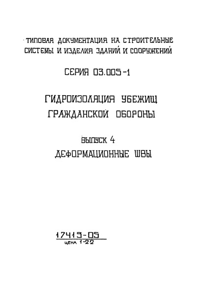 Серия 03.005-1 Выпуск 4. Деформационные швы