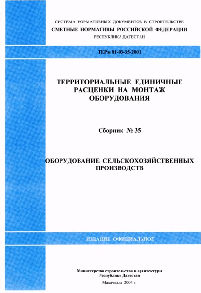 ТЕРм Республика Дагестан 2001-35 Оборудование сельскохозяйственных производств. Территориальные единичные расценки на монтаж оборудования в Республике Дагестан