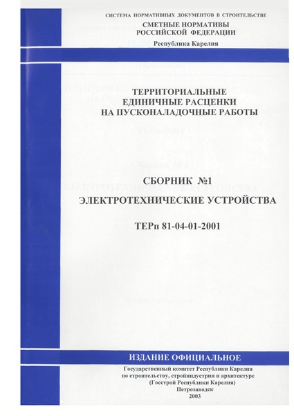 ТЕРп Республика Карелия 2001-01 Электротехнические устройства. Территориальные единичные расценки на пусконаладочные работы Республики Карелия