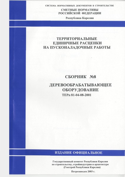 ТЕРп Республика Карелия 2001-08 Деревообрабатывающее оборудование. Территориальные единичные расценки на пусконаладочные работы Республики Карелия