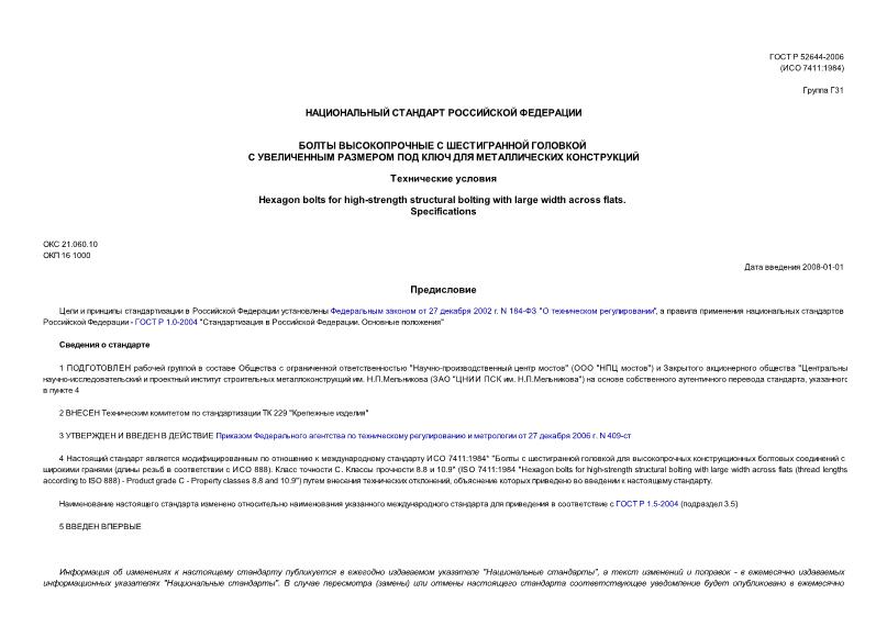 ГОСТ Р 52644-2006 Болты высокопрочные с шестигранной головкой с увеличенным размером под ключ для металлических конструкций. Технические условия