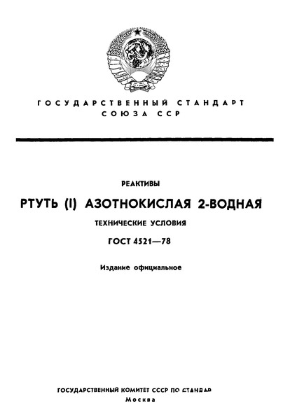 ГОСТ 4521-78 Реактивы. Ртуть (I) азотнокислая 2-водная. Технические условия