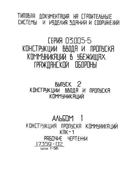 Серия 03.005-5 Выпуск 2. Альбом 1. Конструкции ввода и пропуска коммуникаций. Конструкция пропуска коммуникаций КПК-1. Рабочие чертежи