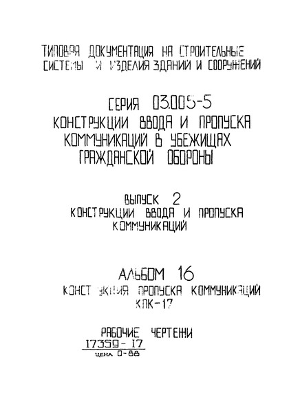 Серия 03.005-5 Выпуск 2. Альбом 16. Конструкции ввода и пропуска коммуникаций. Конструкция пропуска коммуникаций КПК-17. Рабочие чертежи