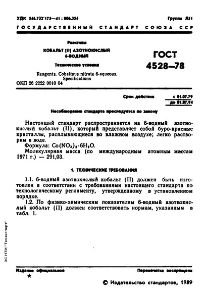 ГОСТ 4528-78 Реактивы. Кобальт (II) азотнокислый 6-водный. Технические условия