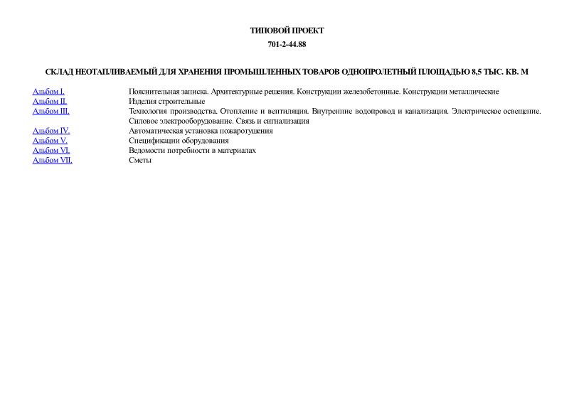Типовой проект 701-2-44.88 Склад неотапливаемый для хранения промышленных товаров однопролетный площадью 8,5 тыс. кв. м