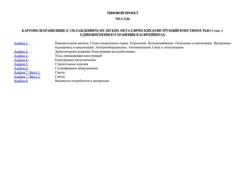 Типовой проект 703-1-5.86 Картофелехранилище (с охлаждением) из легких металлических конструкций вместимостью 3 тыс. т единовременного хранения в контейнерах