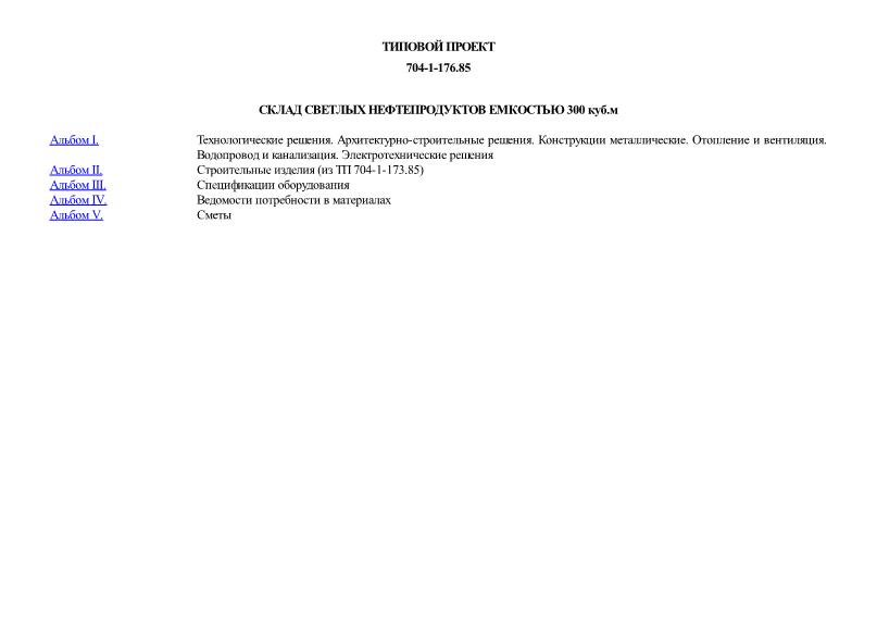 Типовой проект 704-1-176.85 Склад светлых нефтепродуктов емкостью 300 куб. м