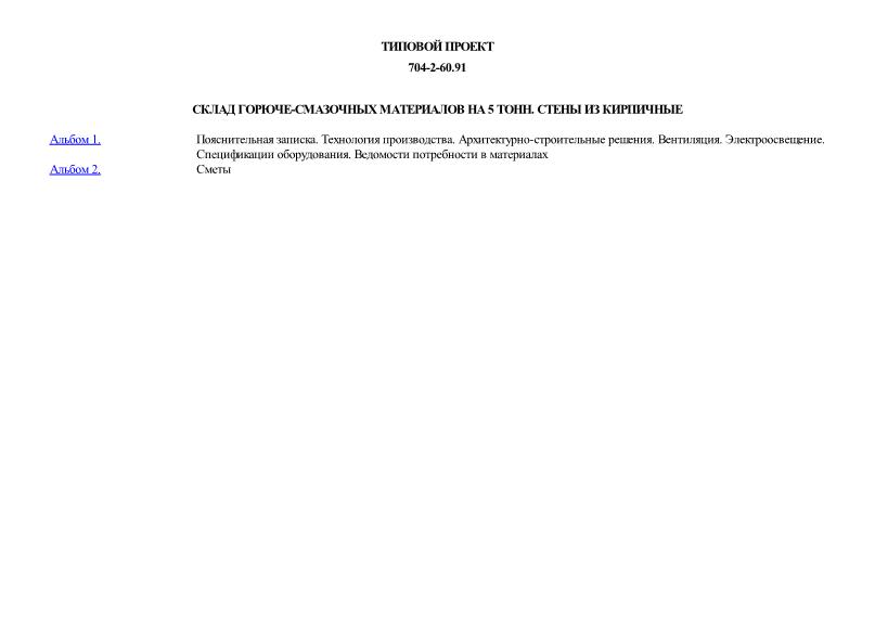 Типовой проект 704-2-60.91 Склад горюче-смазочных материалов на 5 тонн. Стены кирпичные