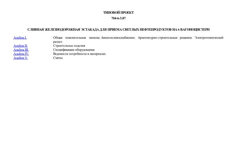Типовой проект 704-6-3.87 Сливная железнодорожная эстакада для приема светлых нефтепродуктов на 6 вагоноцистерн