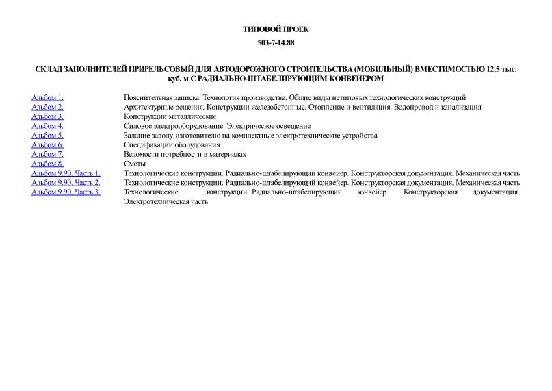 Типовой проект 503-7-14.88 Склад заполнителей прирельсовый для автодорожного строительства (мобильный) вместимостью 12,5 тыс. куб. м с радиально-штабелирующим конвейером
