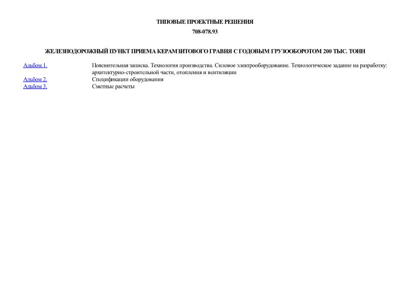 Типовые проектные решения 708-078.93 Железнодорожный пункт приема керамзитового гравия с годовым грузооборотом 200 тыс. тонн