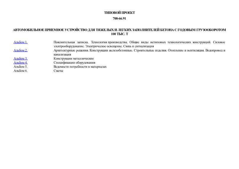 Типовой проект 708-66.91 Автомобильное приемное устройство для тяжелых и легких заполнителей бетона с годовым грузооборотом 100 тыс. т