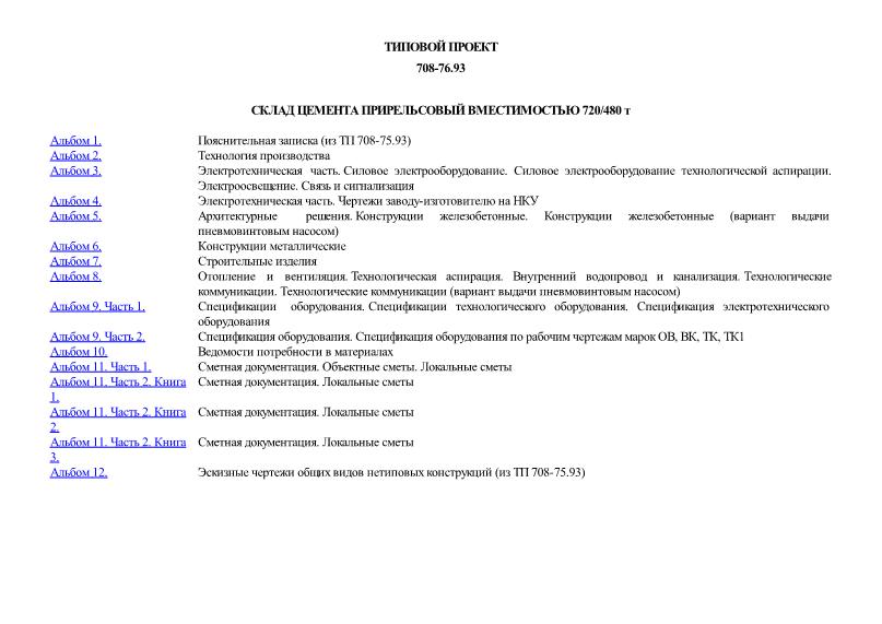 Типовой проект 708-76.93 Склад цемента прирельсовый вместимостью 720/480 т
