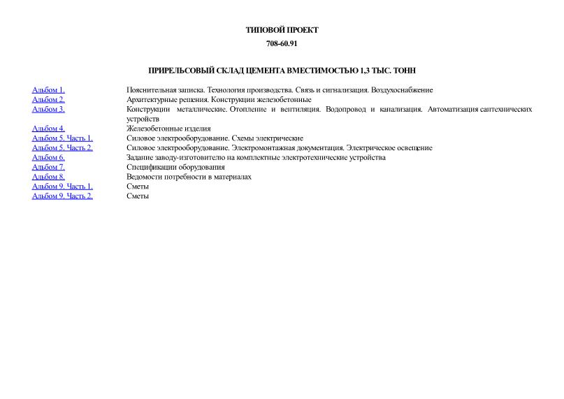 Типовой проект 708-60.91 Прирельсовый склад цемента вместимостью 1,3 тыс. тонн