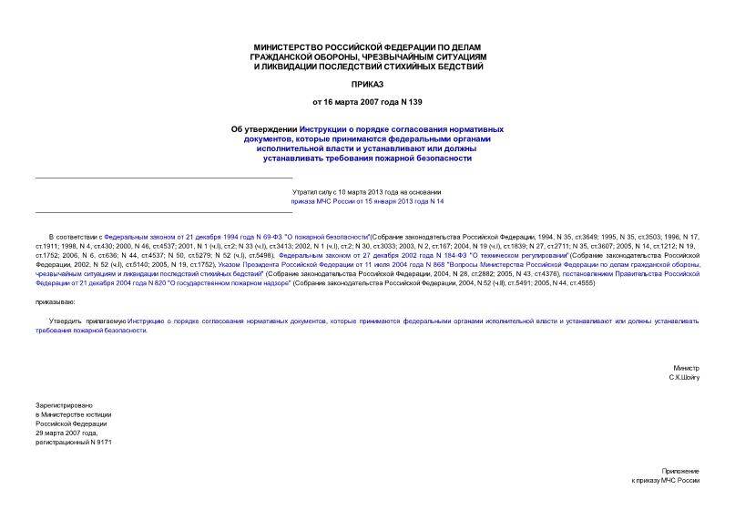 Приказ 139 Инструкция о порядке согласования нормативных документов, которые принимаются федеральными органами исполнительной власти и устанавливают или должны устанавливать требования пожарной безопасности