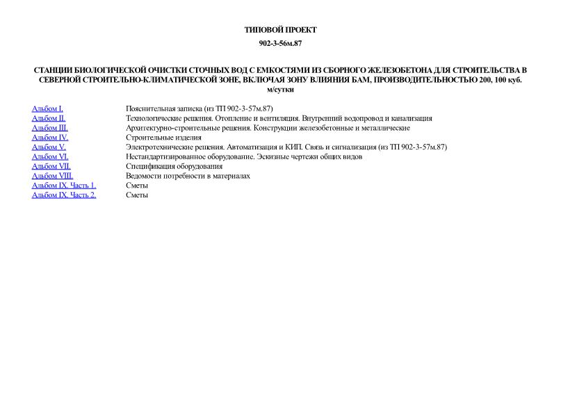 Типовой проект 902-3-56м.87 Станции биологической очистки сточных вод с емкостями из сборного железобетона для строительства в северной строительно-климатической зоне, включая зону влияния БАМ, производительностью 200, 100 куб. м/сутки