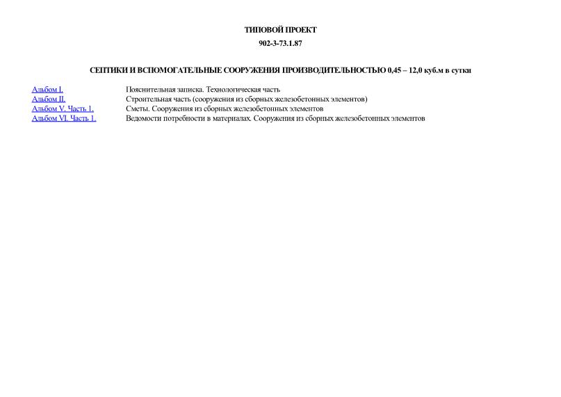 Типовой проект 902-3-73.1.87 Септики и вспомогательные сооружения производительностью 0,45 - 12,0 куб. м в сутки