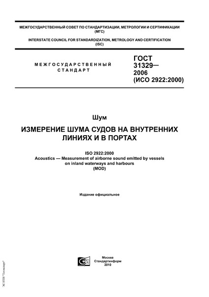 ГОСТ 31329-2006 Шум. Измерение шума судов на внутренних линиях и в портах