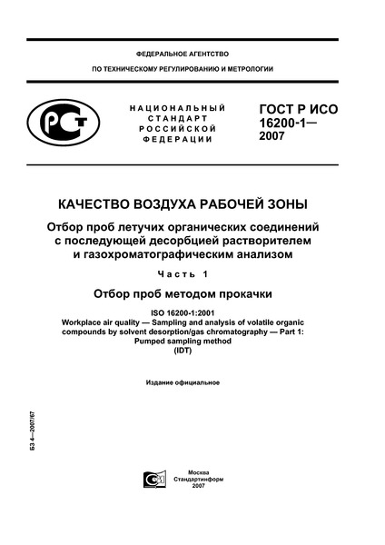 ГОСТ Р ИСО 16200-1-2007 Качество воздуха рабочей зоны. Отбор проб летучих органических соединений с последующей десорбцией растворителем и газохроматографическим анализом. Часть 1. Отбор проб методом прокачки
